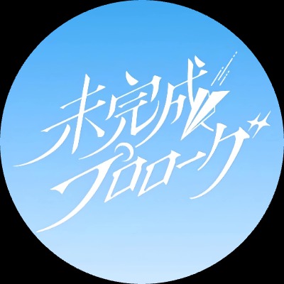 未完成プロローグ