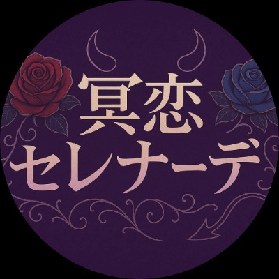 冥恋セレナーデ