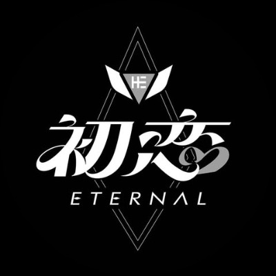 初恋Eternal