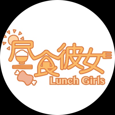 昼食彼女 Lunch Girls