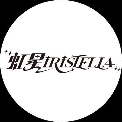 虹星iRiSTELLA