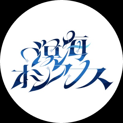 溟海オシアナス