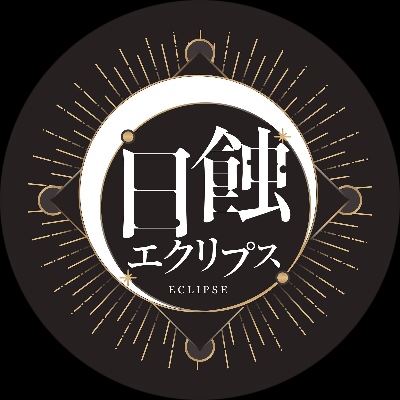 日蝕エクリプス