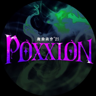 魔藥商會"21-ᴘᴏxxɪᴏɴ