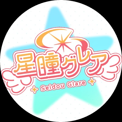 星瞳⭐︎グレア