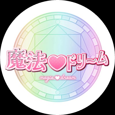 魔法♡ドリーム