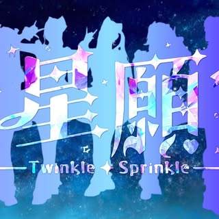 星願⟢Twinkle Sprinkle⟣