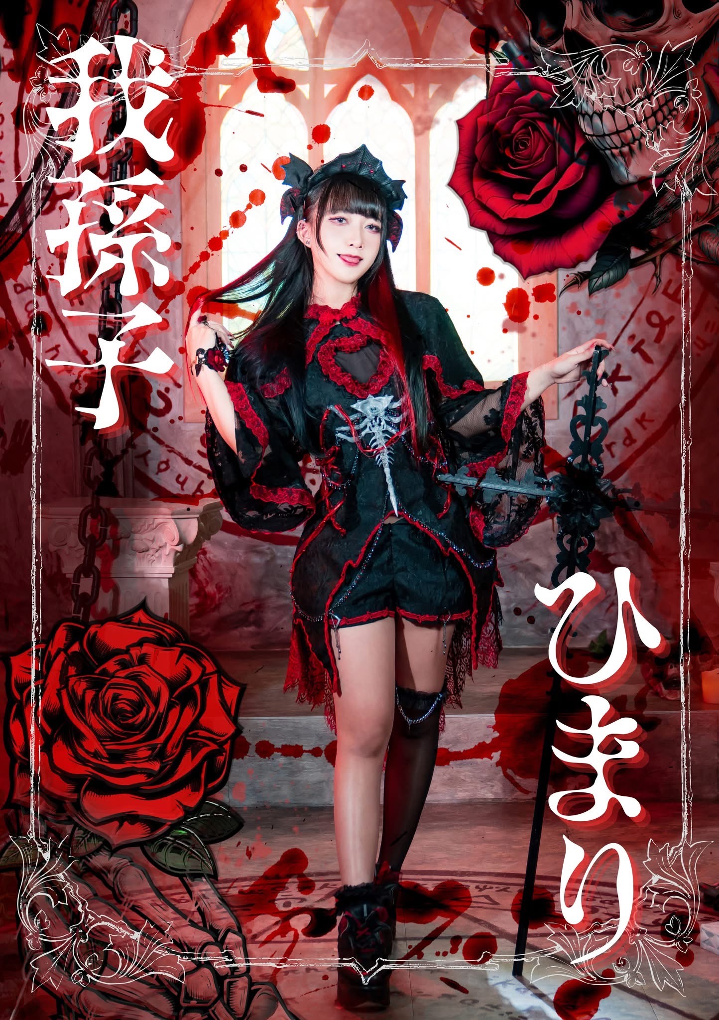 我孫子ひまりaka陳信紅