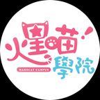 火星喵學院