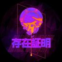 存在証明 NO FACE NO REaLiTY