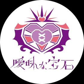 曖昧な宝石