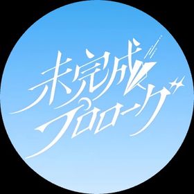 未完成プロローグ