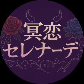 冥恋セレナーデ