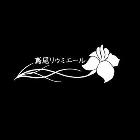 鳶尾リゥミエール