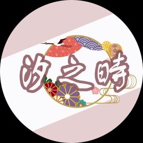 汐之時