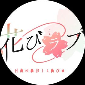 花びラブ
