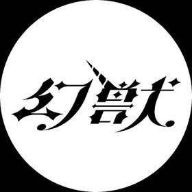 幻獣