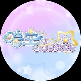 時空Astria
