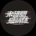 未確認感情体