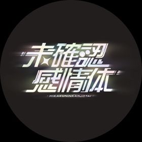 未確認感情体