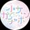 少女ガチャポン