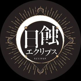日蝕エクリプス