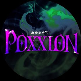 魔藥商會"21-ᴘᴏxxɪᴏɴ