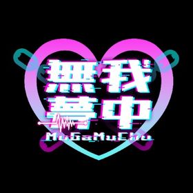 無我夢中