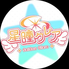 星瞳⭐︎グレア