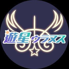 遊星ウラヌス