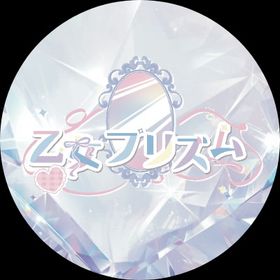 乙女プリズム