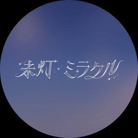 未灯＊ミラクル
