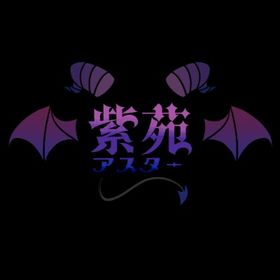 紫苑アスター