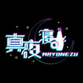 真夜寢ず