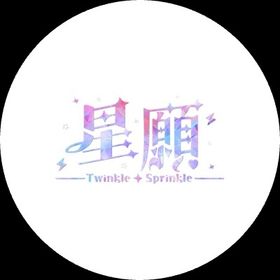 星願⟢Twinkle Sprinkle⟣