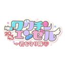 月讀偶像部ワクチンエンゼル⭐︎君を守り隊