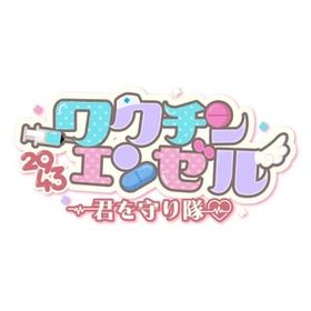 月讀偶像部ワクチンエンゼル⭐︎君を守り隊