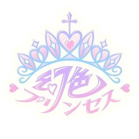 幻色プリンセス