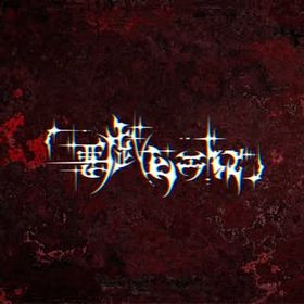 悪戯ピエロ