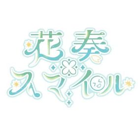 花奏ꕥスマイル