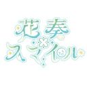 花奏ꕥスマイル