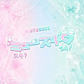 ミュースキ♡