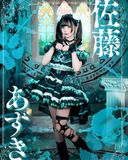 佐藤 あずき
