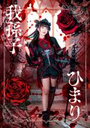我孫子ひまりaka陳信紅