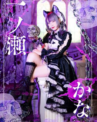 一ノ瀬 かな
